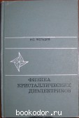 Физика кристаллических диэлектриков. Желудев И. С. 1968 г. 600 RUB