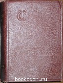 Технический словарь для работников тяжелой промышленности. 1939 г. 470 RUB
