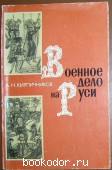 Военное дело на Руси в ХIII - IV вв.