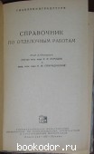 Справочник по отделочным работам. 1961 г. 300 RUB