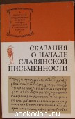 Сказания о начале славянской письменности. 1981 г. 200 RUB