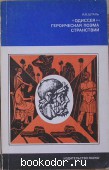 Одиссея - героическая поэма странствий. Шталь И. В. 1978 г. 200 RUB