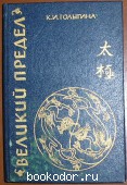 Великий предел. Китайская модель мира в китайской литературе и культуре (I-XIII вв.).