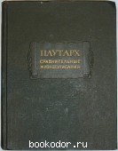 Сравнительные жизнеописания. В трёх томах. Отдельный 1-й том. Плутарх. 1961 г. 930 RUB