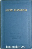Стихотворения и поэмы. Корнилов Борис. 1966 г. 200 RUB