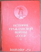 История гражданской войны в СССР. Отдельный том 1.