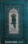 Книга попугая (Тути-наме). Зийа ад-Дин Нахшаби. 1979 г. 200 RUB