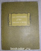 Письма к жене. Пушкин А.С. 1987 г. 190 RUB