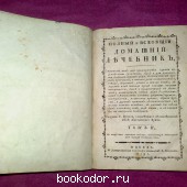 Полный и всеобщий домашний лечебник том 2. Г. Бухан. 1791 г. 20 RUB