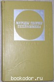 Методы теории теплобмена. Тепловое излучение. Мучник Г.Ф., Рубашов И.Б. 1974 г. 450 RUB