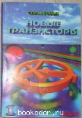 Новые транзисторы. Справочник. Часть I