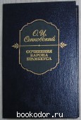 Сочинения Барона Брамбеуса. Сенковский О.И. 1989 г. 300 RUB