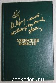 Узбекские повести. 1984 г. 200 RUB