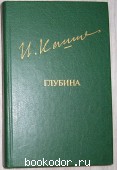 Глубина. Кашафутдинов И.Б. 1984 г. 150 RUB