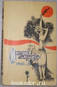 Иностранная литература № 3 за 1965 год. 1965 г. 300 RUB
