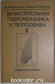Вычислительная гидромеханика и теплообмен. В 2-х томах. Том 2. Андерсон Д., Таннехилл Дж., Плетчер Р. 1990 г. 370 RUB
