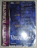 Visual C++ 5.0. Беннет Д., Маконин С., Мейфилд В. В. и др. 1998 г. 500 RUB