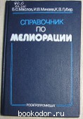 Справочник по мелиорации. Маслов Б. С., Минаев И. В., Губер К. В. 1989 г. 300 RUB