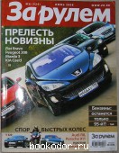 За рулем: журнал. N 6 (924), июнь 2008 г.