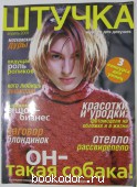 Журнал Штучка. № 4. Апрель 2001