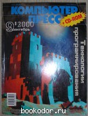 Компьютер Пресс: журнал. № 9, 2000 г. 2000 г. 300 RUB