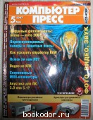 Компьютер Пресс: журнал. № 5, май 2007 г. 2007 г. 300 RUB
