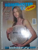 Компьютер Пресс: журнал. № 6, 2001 г. 2001 г. 300 RUB