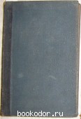 Полное собрание сочинений. Отдельный том 19. Толстой Л.Н. 1913 г. 1500 RUB