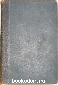 Полное собрание сочинений. Отдельный том 20. Толстой Л.Н. 1913 г. 1500 RUB