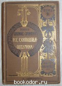 Полное собрание сочинений.Том 9. Салтыков М. Е.(Н. Щедрин). 1906 г. 950 RUB