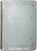 Собрание сочинений, отдельный 4-й том. Гейне Г. 1899 г. 1040 RUB