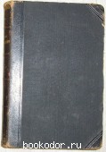 Полное собрание сочинений. Отдельный 11-й том. Станюкович К.М. 1907 г. 1950 RUB