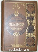 Полное собрание сочинений.Том 5. Салтыков М. Е.(Н. Щедрин). 1906 г. 950 RUB
