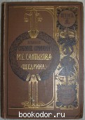 Полное собрание сочинений.Том 6. Салтыков М. Е.(Н. Щедрин). 1906 г. 950 RUB