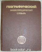 Географический энциклопедический словарь. Географические названия. 1989 г. 300 RUB