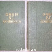 Избранные сочинения. В двух томах. Белинский В. Г. 1907 г. 2090 RUB