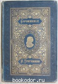 Полное собрание сочинений. Том I. Тургенев И.С. 1884 г. 3500 RUB
