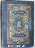 Полное собрание сочинений. Том VIII. Тургенев И.С. 1884 г. 3500 RUB