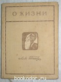 Собрание сочинений. 1-я серия. Том 6. О жизни.