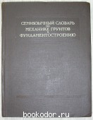 Семиязычный словарь по механике грунтов и фундаментостроению. 1958 г. 400 RUB