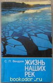 Жизнь наших рек. Вендров С.Л. 1986 г. 150 RUB