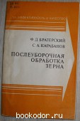 Послеуборочная обработка зерна. Братерский Ф. Д., Карабанов С. А. 1986 г. 300 RUB