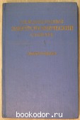 Международный электротехнический словарь. 1959 г. 300 RUB