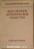 Всесоюзное ботаническое общество. Справочник. 1978 г. 300 RUB