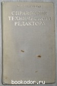 Справочник технического редактора. Гиленсон П.Г. 1972 г. 1500 RUB