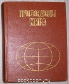 Профсоюзы мира: Справочное издание. 1989 г. 300 RUB