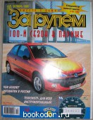 За рулем: журнал. N 10 октябрь, 1998 г. 1998 г. 300 RUB