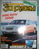 За рулем: журнал. N 9 сентябрь, 1998 г. 1998 г. 300 RUB