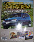 За рулем: журнал. N 6 июнь, 1998 г. 1998 г. 300 RUB