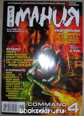 Игромания: крупнейший компьютерно-игровой журнал России. N 8 (143), август 2009 г. 2009 г. 300 RUB